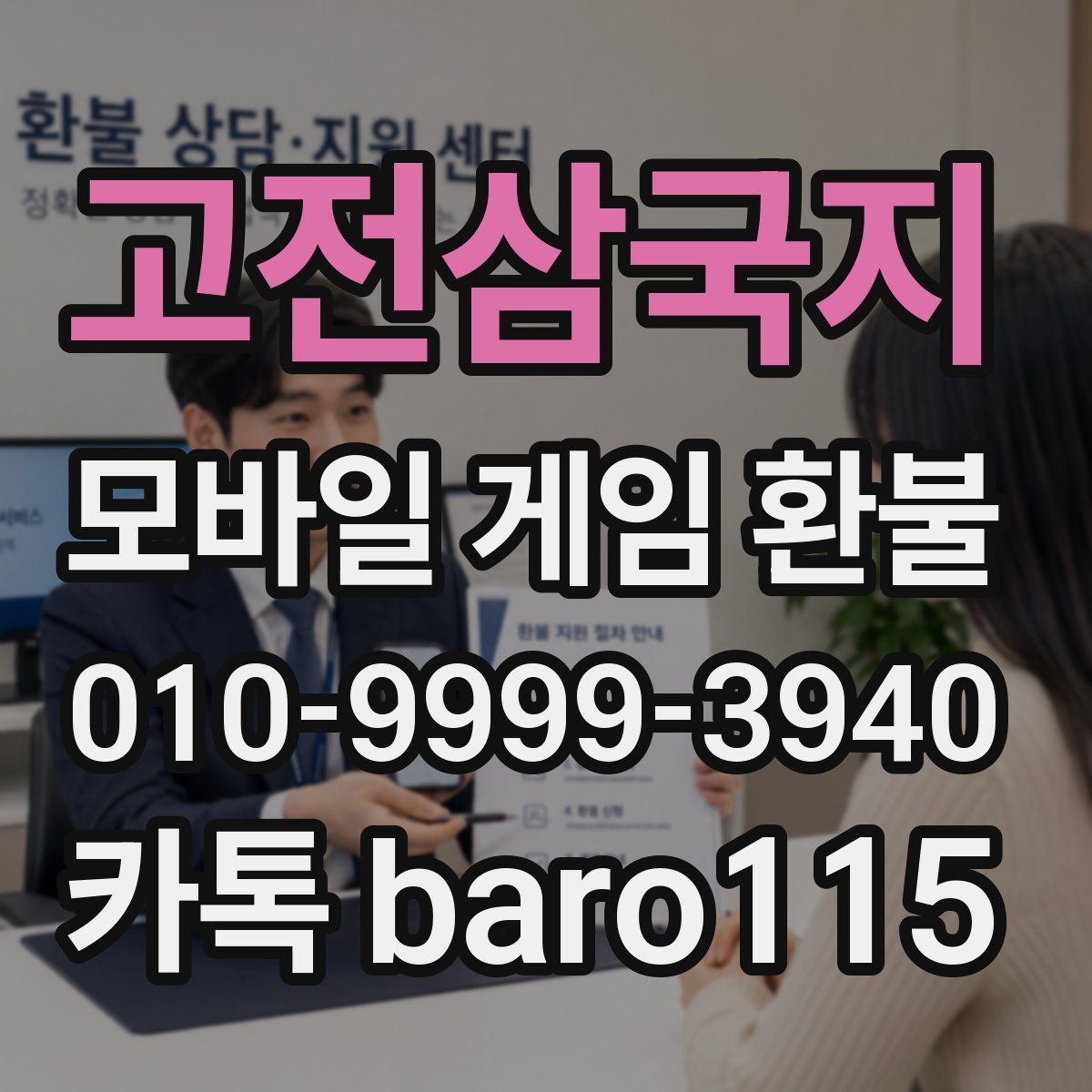 고전삼국지 환불