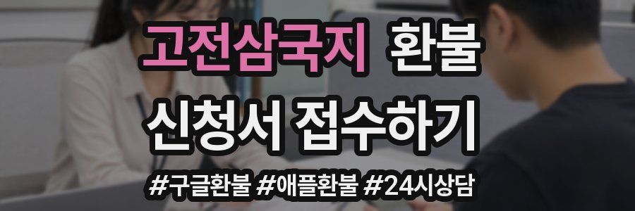 고전삼국지 환불