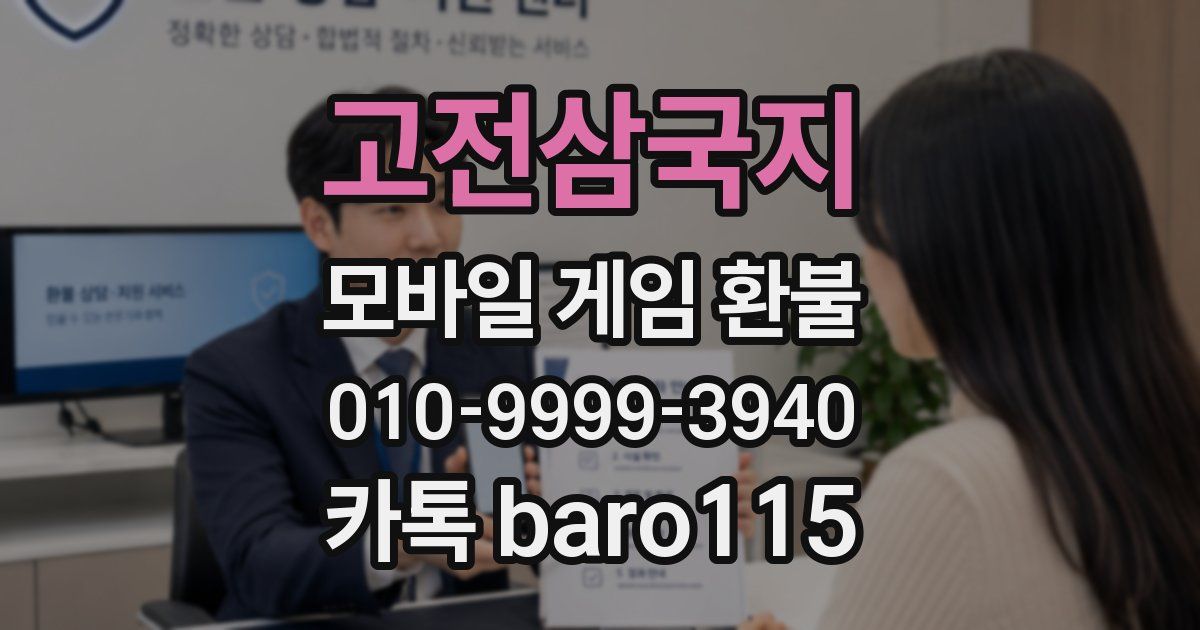 고전삼국지 환불