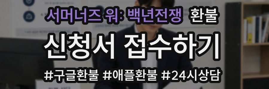 서머너즈 워: 백년전쟁 환불