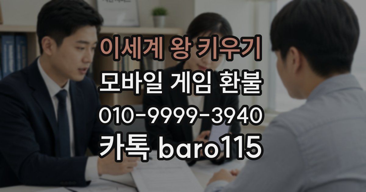 이세계 왕 키우기 환불