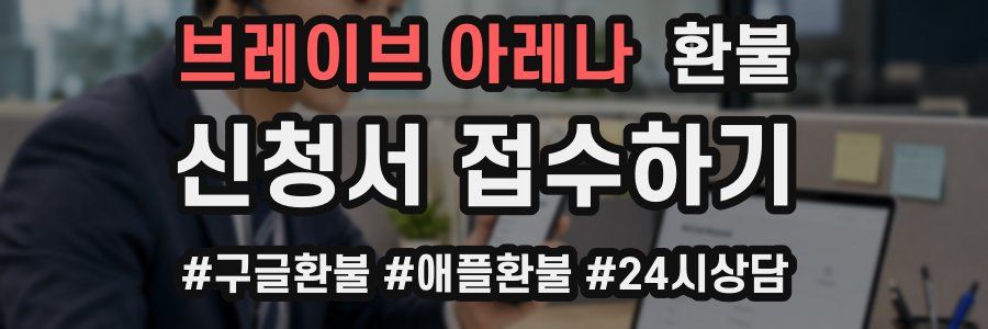 브레이브 아레나 환불