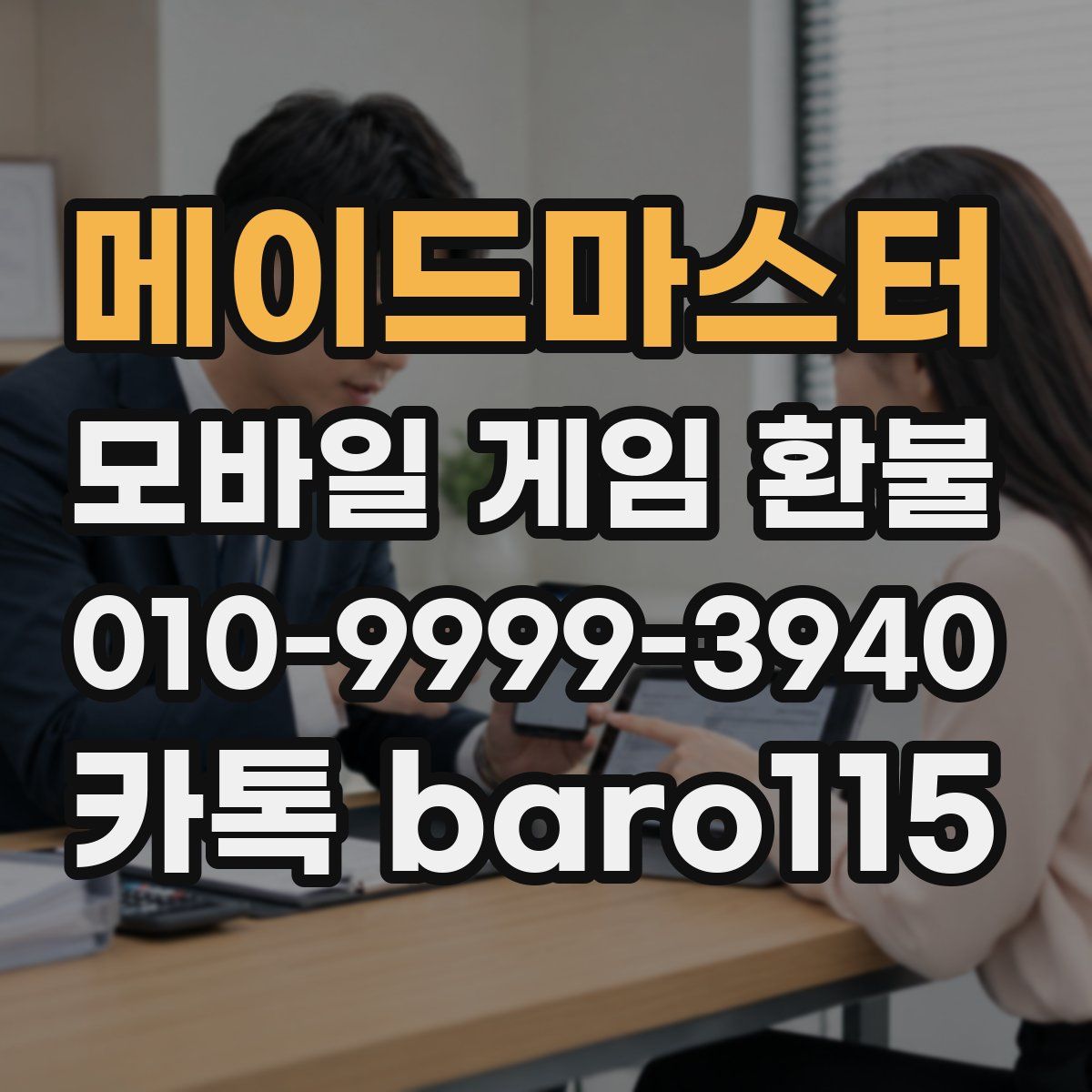 메이드마스터 환불