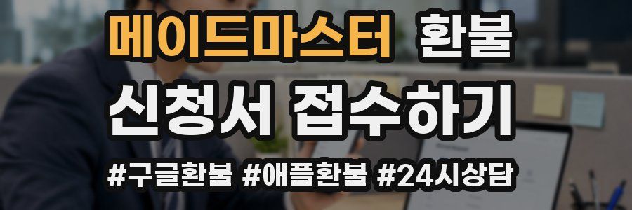 메이드마스터 환불