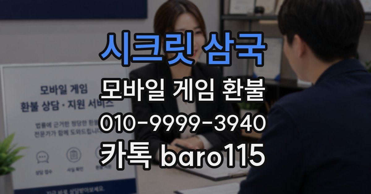 시크릿 삼국 환불