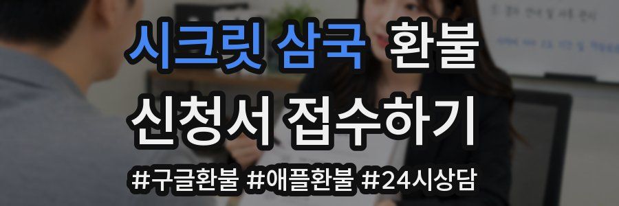 시크릿 삼국 환불