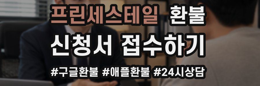 프린세스테일 환불