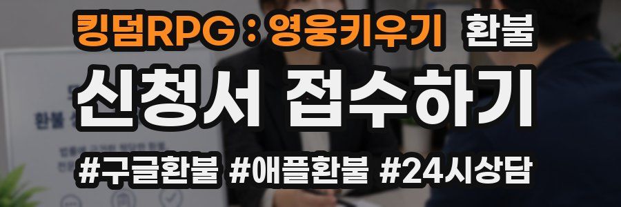 킹덤RPG : 영웅키우기 환불