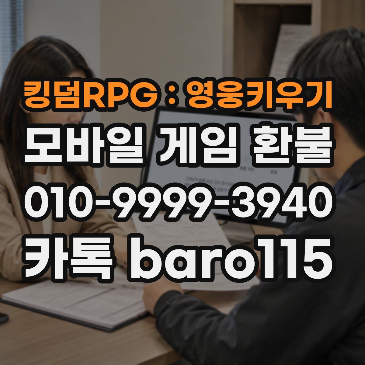 킹덤RPG : 영웅키우기 환불