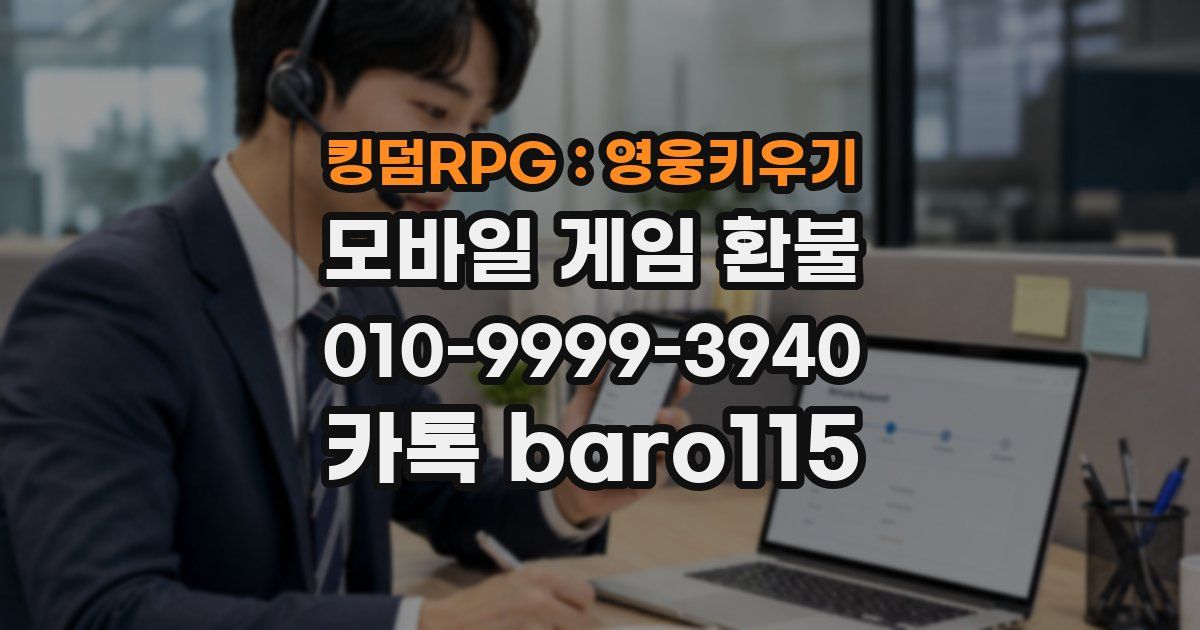 킹덤RPG : 영웅키우기 환불