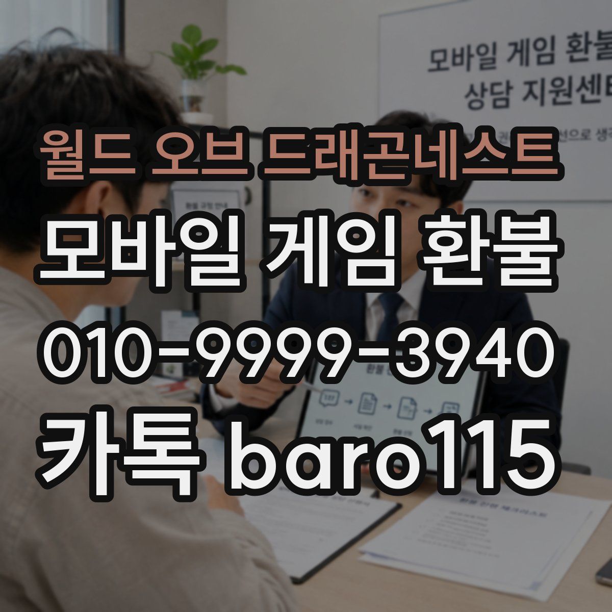 월드 오브 드래곤네스트 환불