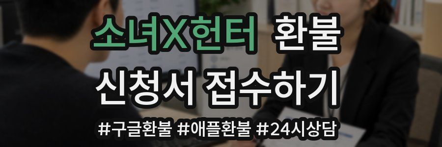 소녀X헌터 환불