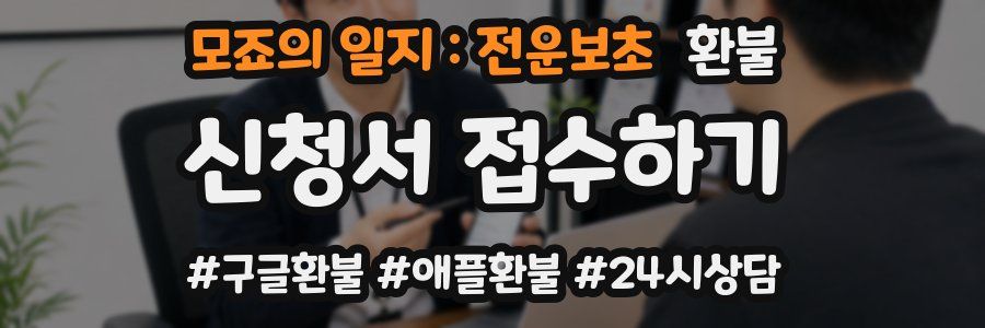 모죠의 일지 : 전운보초 환불