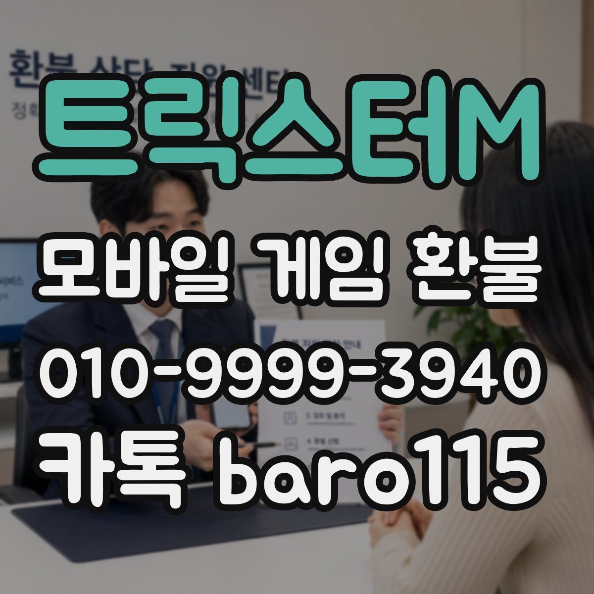 트릭스터M 환불