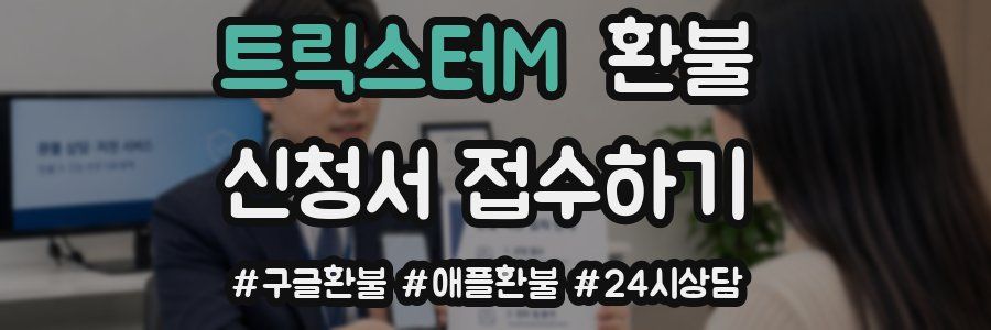 트릭스터M 환불