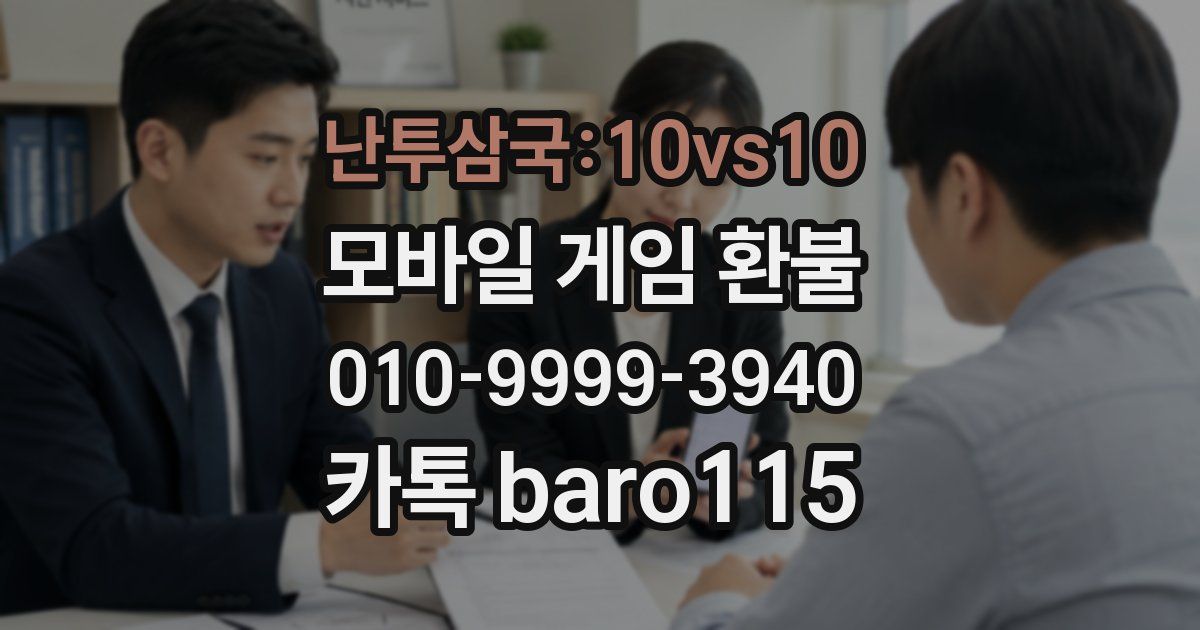 난투삼국:10vs10 환불