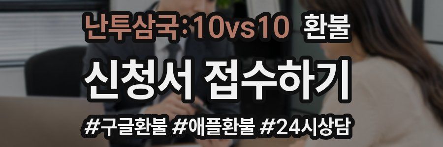 난투삼국:10vs10 환불