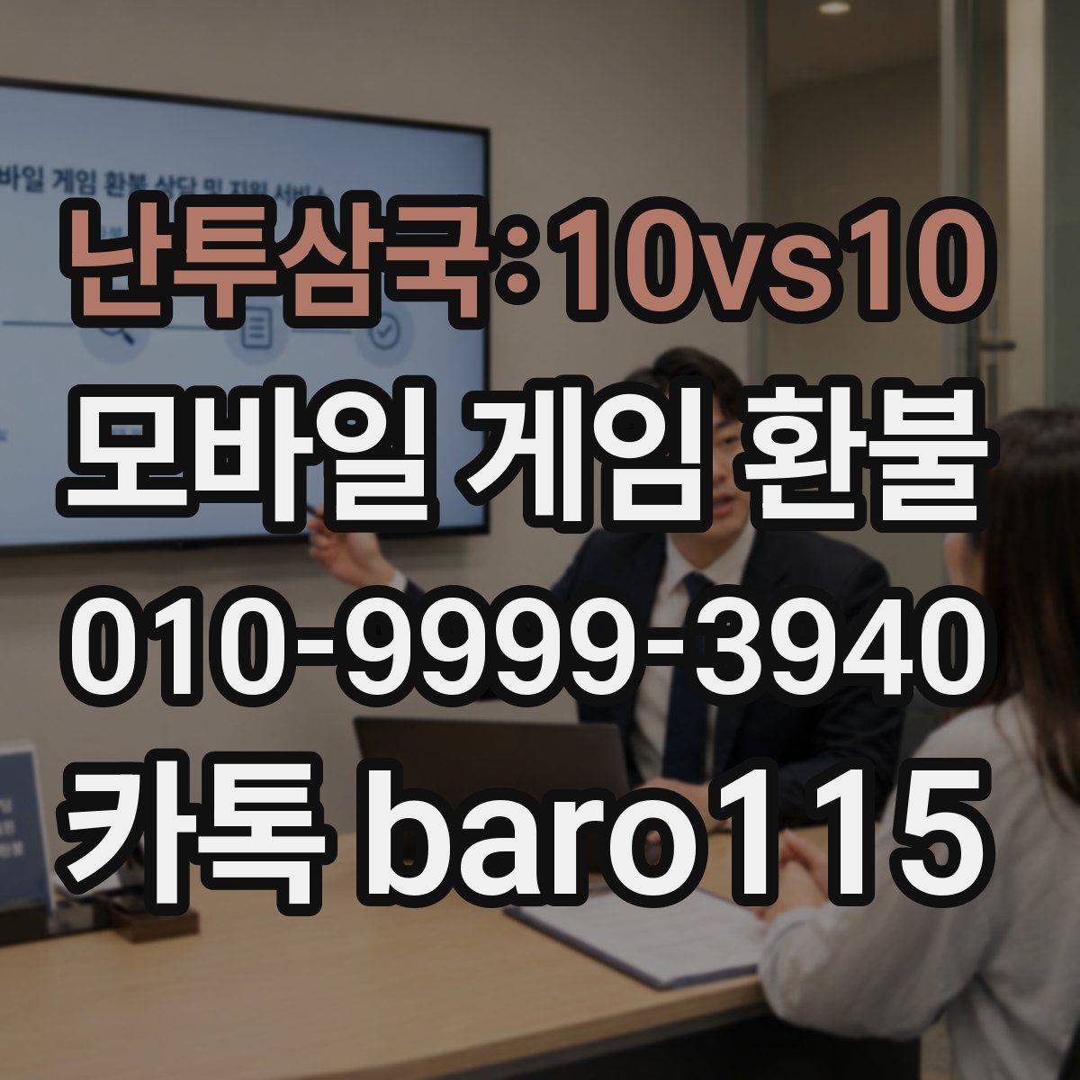 난투삼국:10vs10 환불
