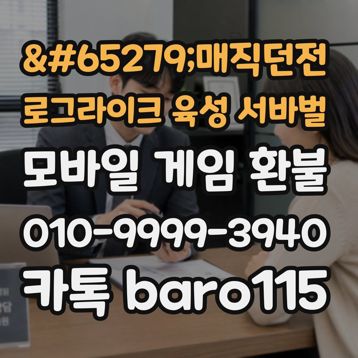﻿매직던전 로그라이크 육성 서바벌 환불