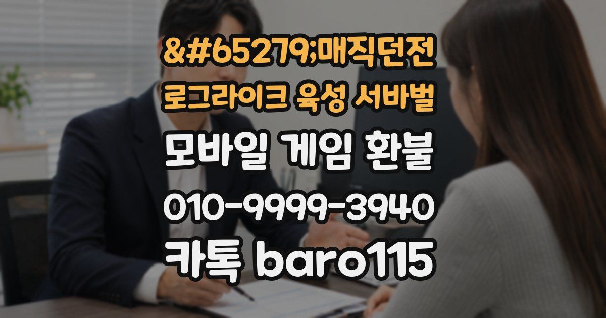 ﻿매직던전 로그라이크 육성 서바벌 환불