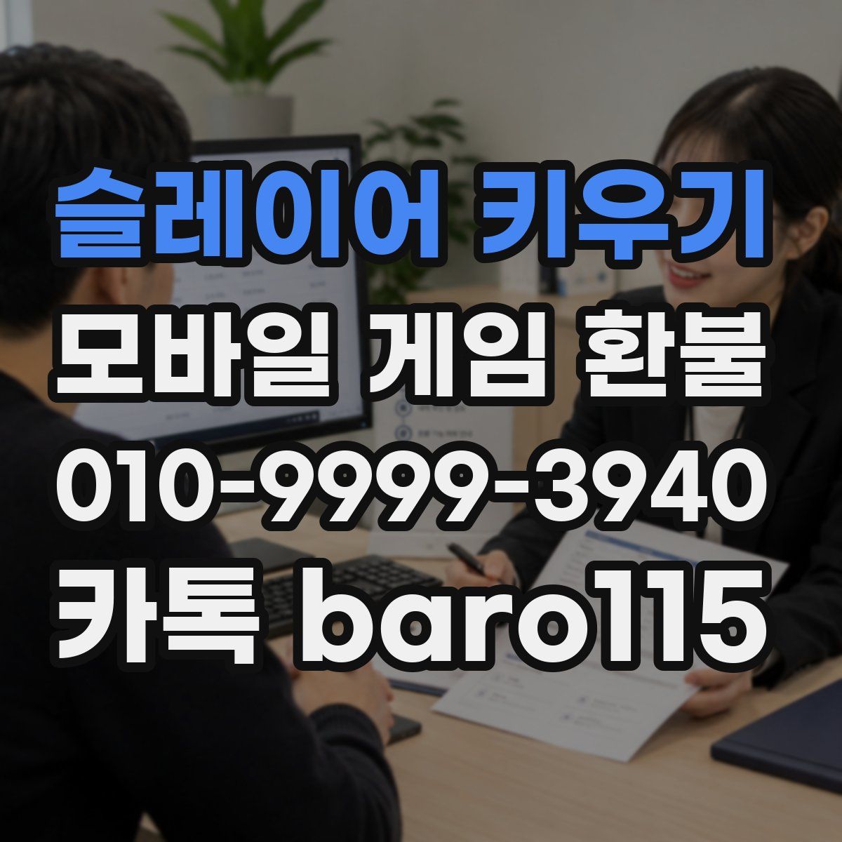 슬레이어 키우기 환불