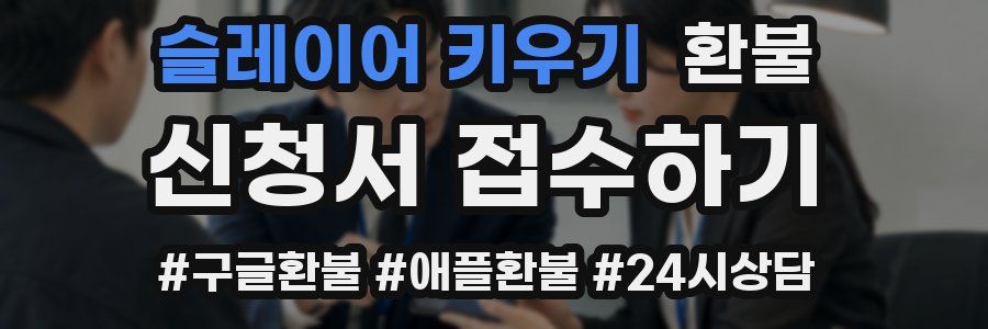 슬레이어 키우기 환불