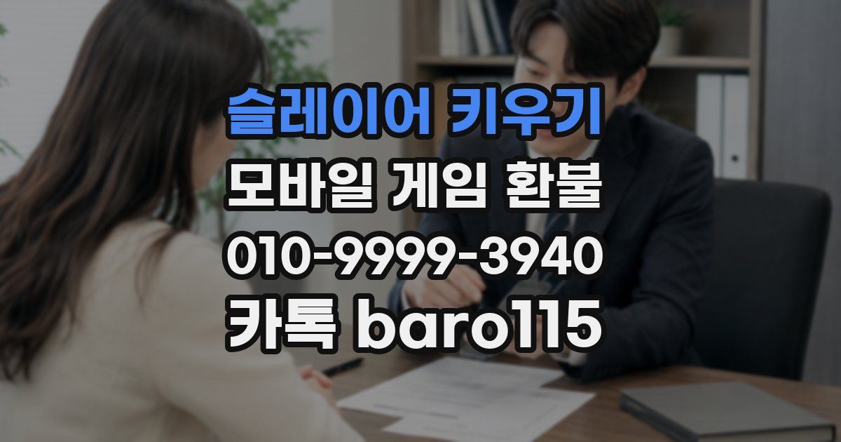 슬레이어 키우기 환불