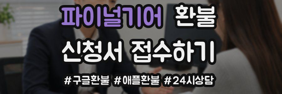파이널기어 환불