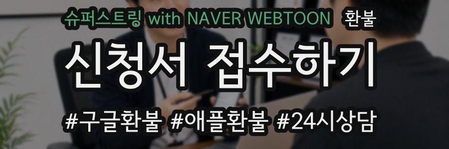 슈퍼스트링 with NAVER WEBTOON 환불
