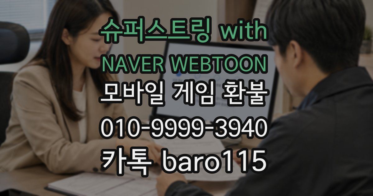 슈퍼스트링 with NAVER WEBTOON 환불