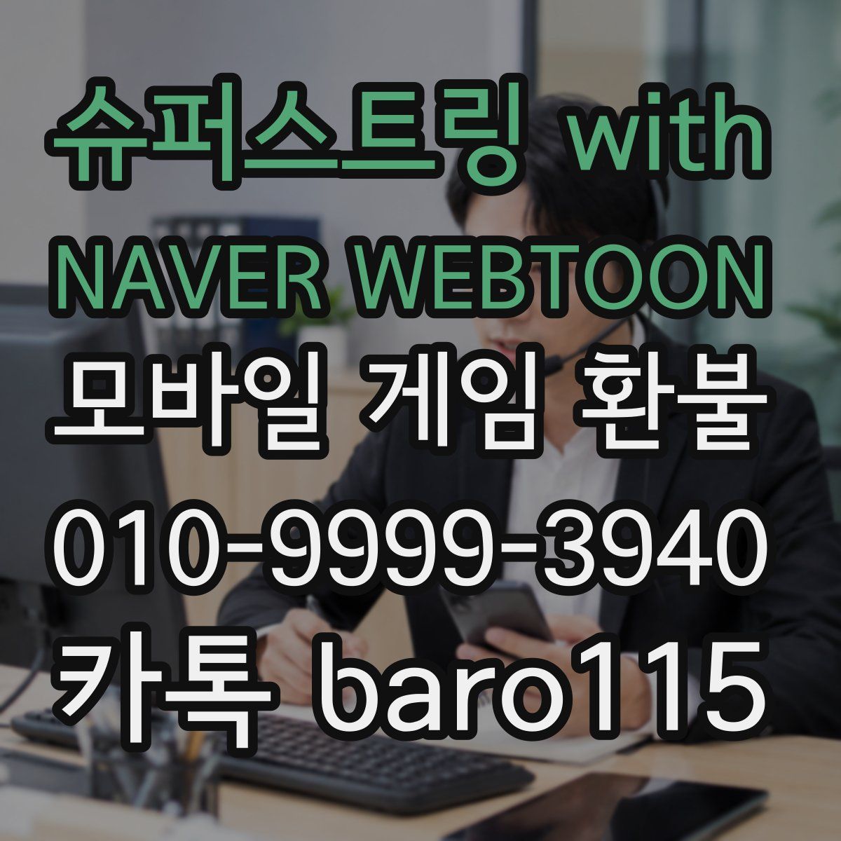 슈퍼스트링 with NAVER WEBTOON 환불
