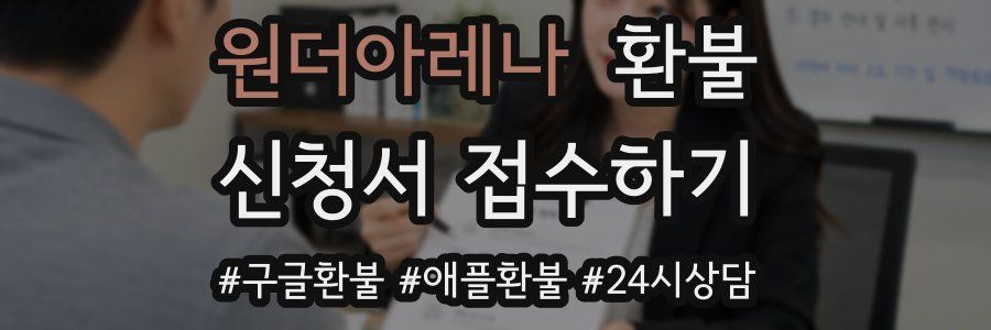 원더아레나 환불