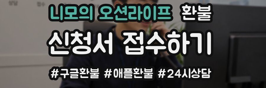 니모의 오션라이프 환불