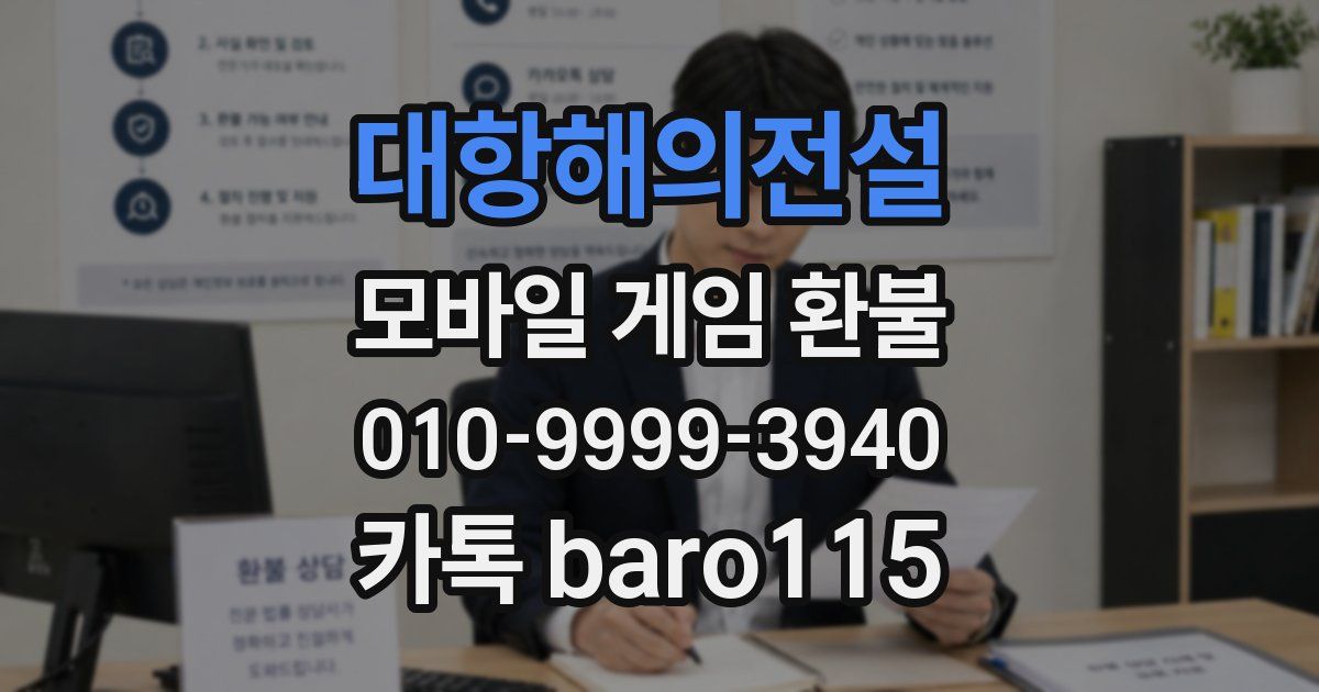 대항해의전설 환불