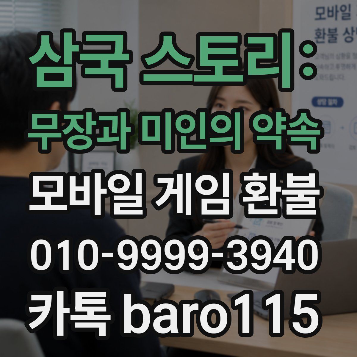 삼국 스토리: 무장과 미인의 약속 환불
