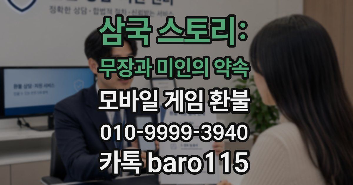 삼국 스토리: 무장과 미인의 약속 환불