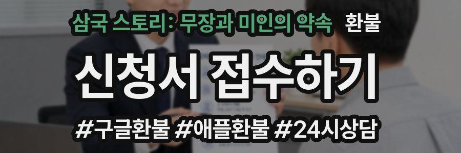 삼국 스토리: 무장과 미인의 약속 환불