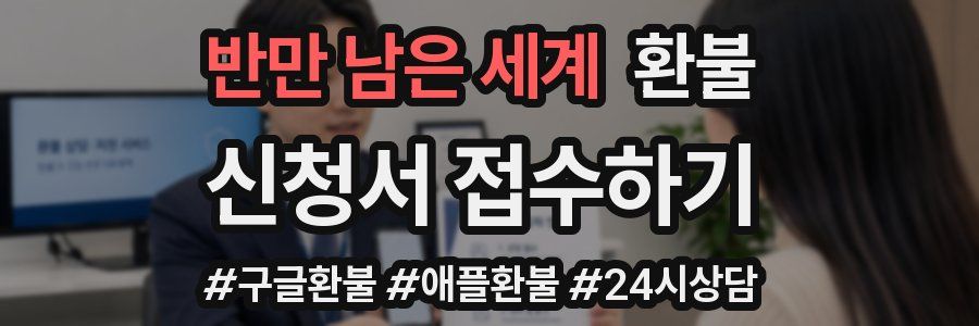 반만 남은 세계 환불