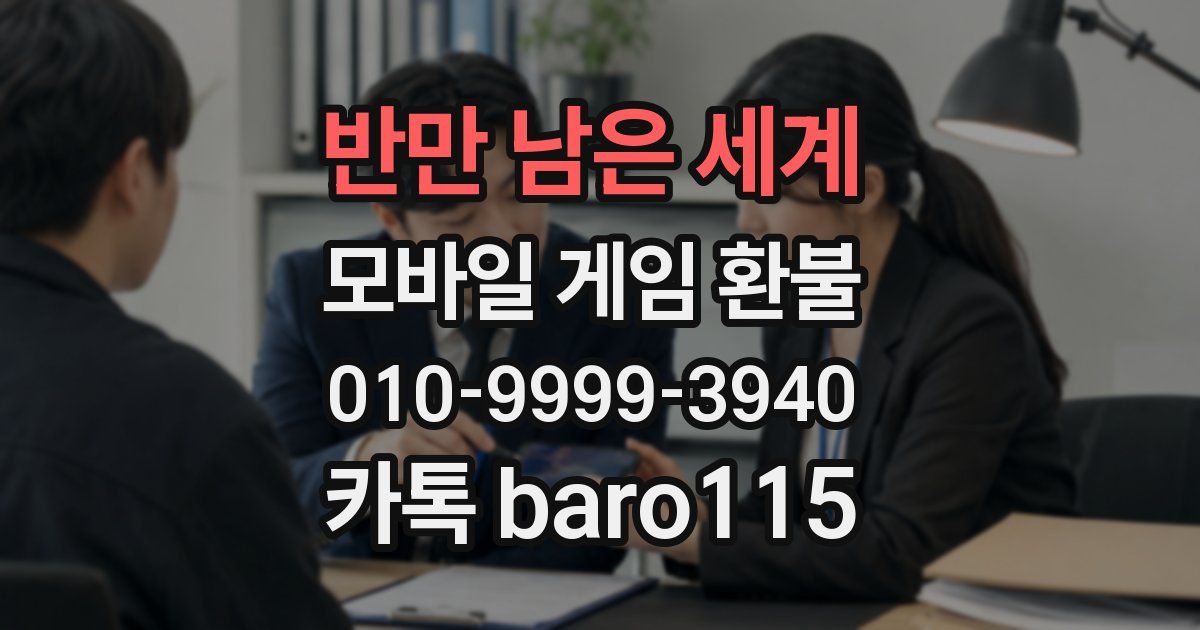 반만 남은 세계 환불