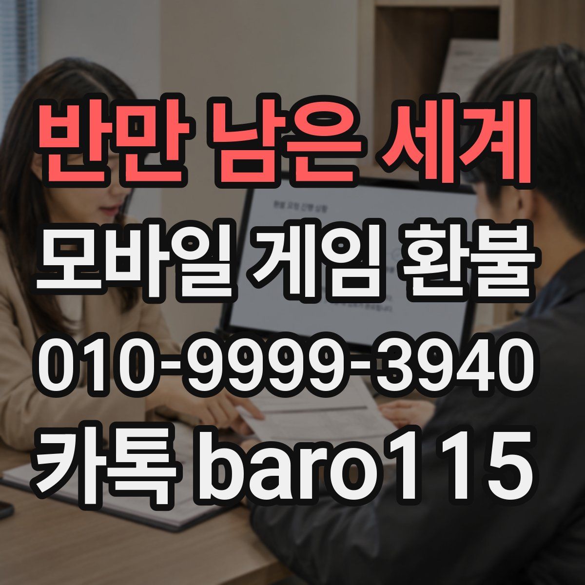 반만 남은 세계 환불