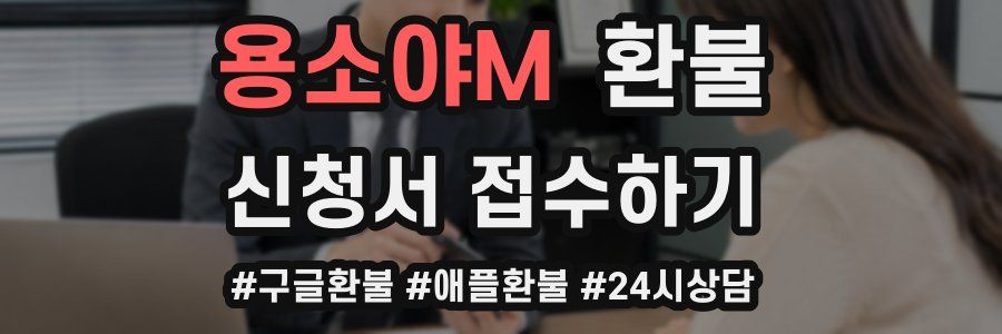 용소야M 환불