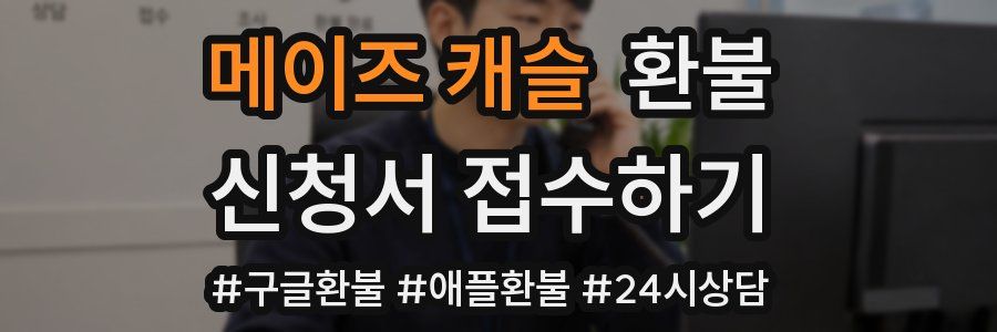 메이즈 캐슬 환불