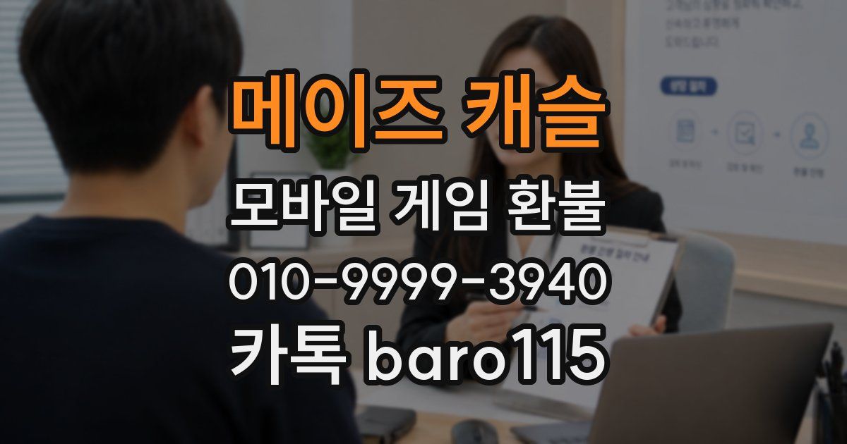 메이즈 캐슬 환불