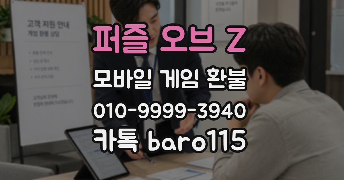 퍼즐 오브 Z 환불