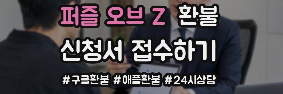 퍼즐 오브 Z 환불