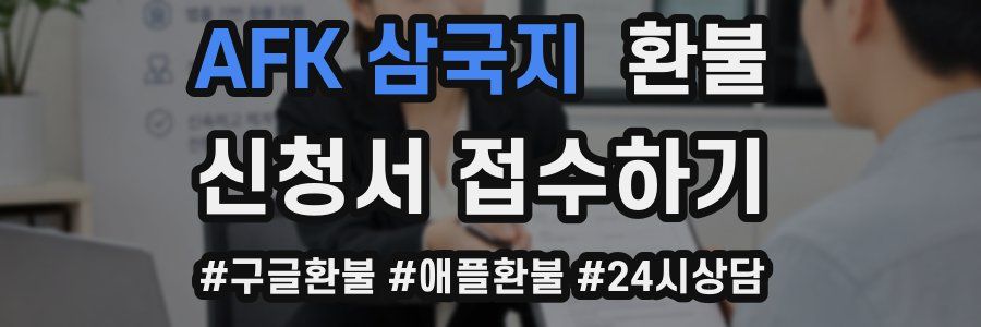 AFK 삼국지 환불