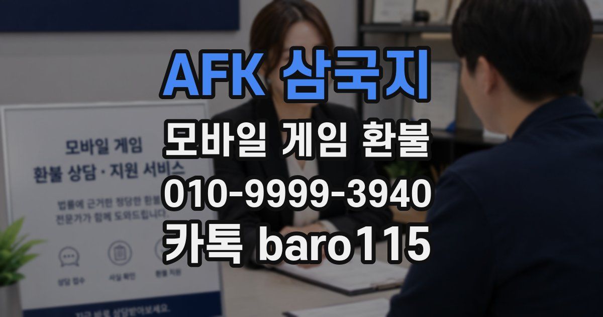AFK 삼국지 환불
