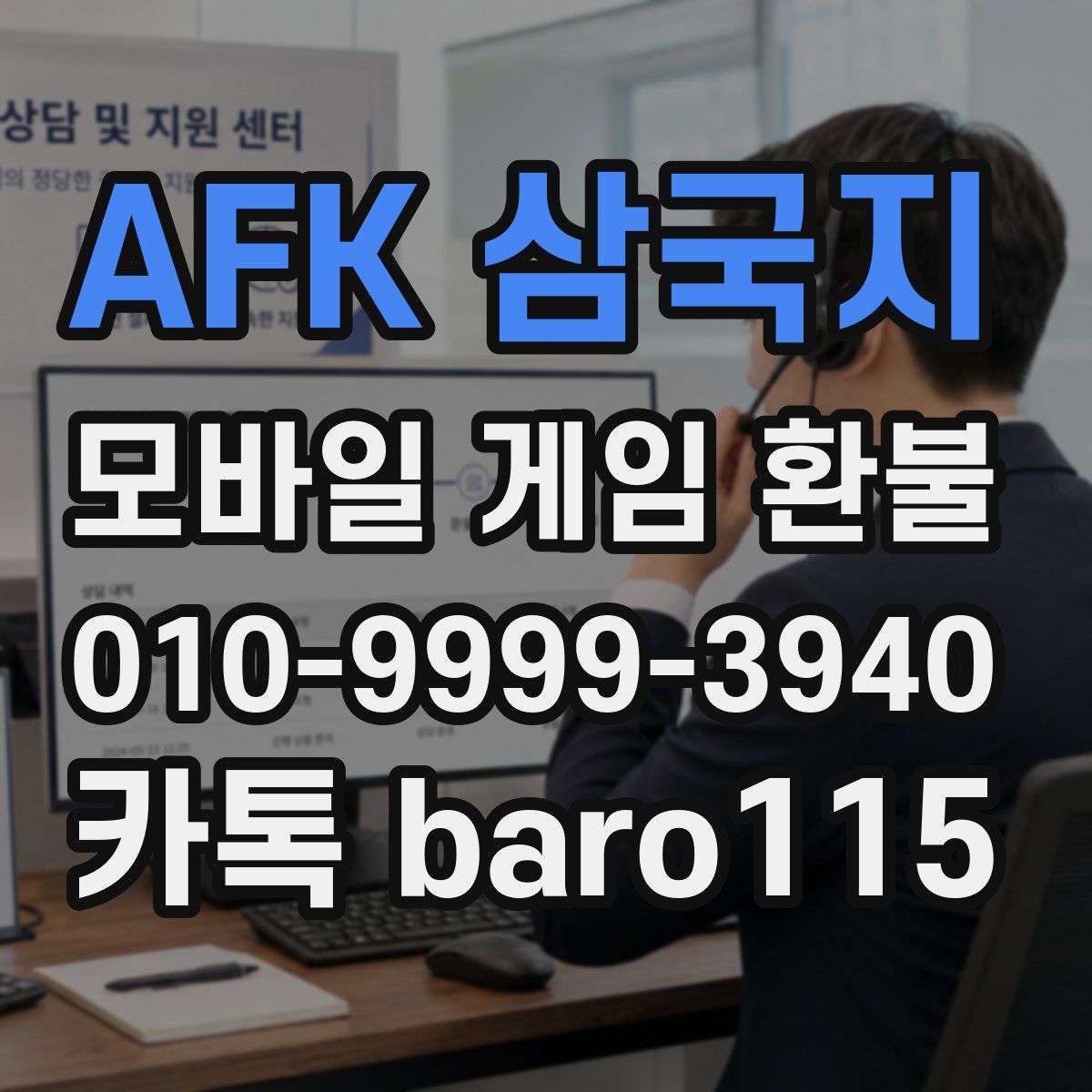 AFK 삼국지 환불