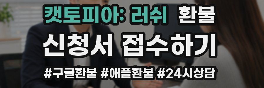 캣토피아: 러쉬 환불