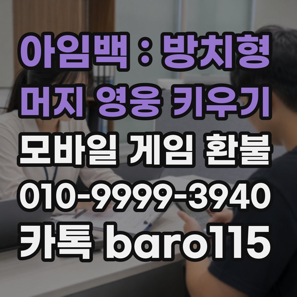 아임백 : 방치형 머지 영웅 키우기 환불